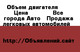  › Объем двигателя ­ 2 › Цена ­ 80 000 - Все города Авто » Продажа легковых автомобилей   